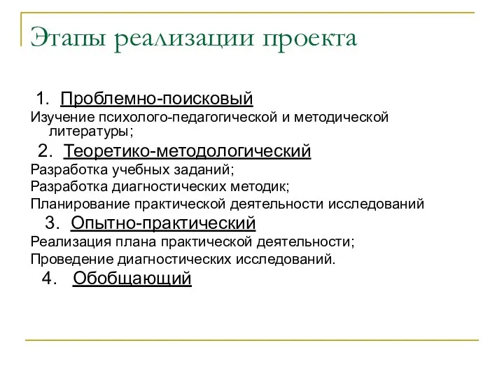 Этапы реализации проекта 1. Проблемно-поисковый Изучение психолого-педагогической и методической литературы; 2. Теоретико-методологический Разработка