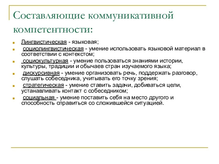 Составляющие коммуникативной компетентности: Лингвистическая - языковая; социолингвистическая - умение использовать языковой материал в