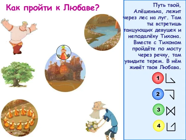 Как пройти к Любаве? Путь твой, Алёшенька, лежит через лес на луг. Там