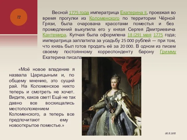 Весной 1775 года императрица Екатерина II, проезжая во время прогулки