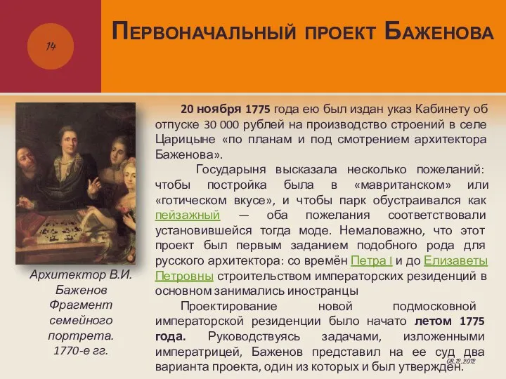 Первоначальный проект Баженова Архитектор В.И. Баженов Фрагмент семейного портрета. 1770-е