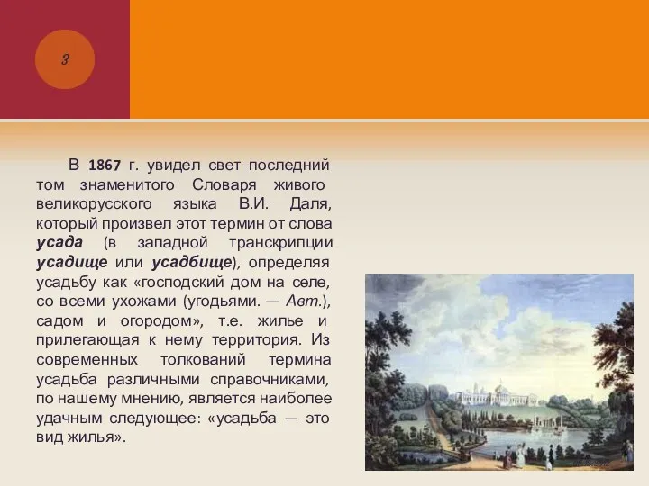 В 1867 г. увидел свет последний том знаменитого Словаря живого