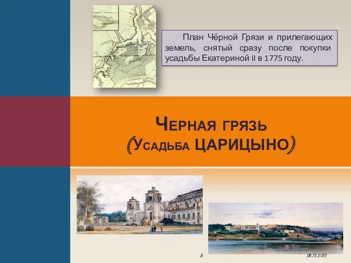 Черная грязь (Усадьба ЦАРИЦЫНО) План Чёрной Грязи и прилегающих земель,