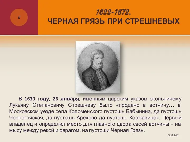 1633-1673. ЧЕРНАЯ ГРЯЗЬ ПРИ СТРЕШНЕВЫХ В 1633 году, 26 января,