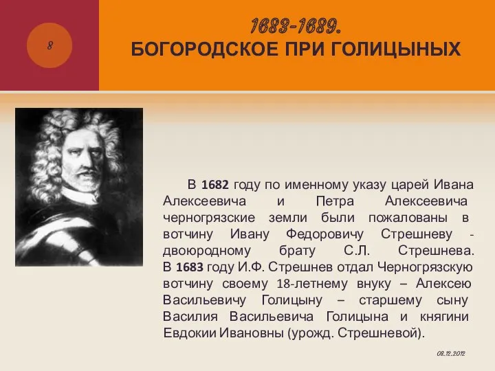 1683-1689. БОГОРОДСКОЕ ПРИ ГОЛИЦЫНЫХ В 1682 году по именному указу