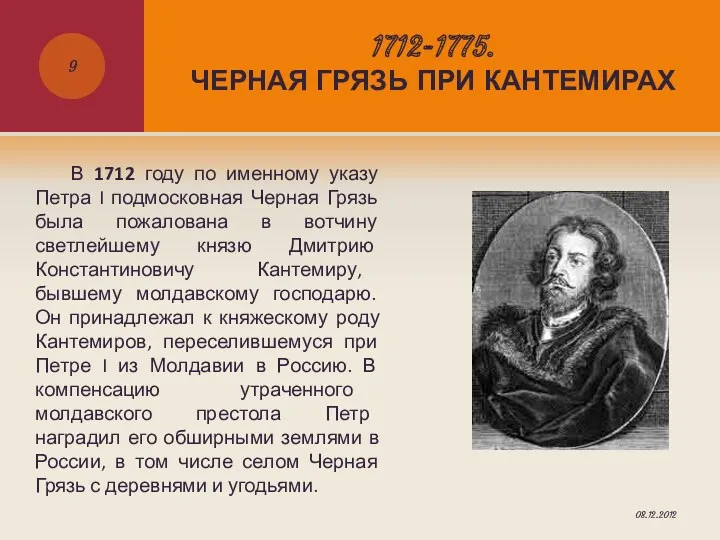 1712-1775. ЧЕРНАЯ ГРЯЗЬ ПРИ КАНТЕМИРАХ В 1712 году по именному