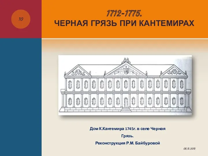 Дом К.Кантемира 1745г. в селе Черная Грязь. Реконструкция Р.М. Байбуровой 1712-1775. ЧЕРНАЯ ГРЯЗЬ ПРИ КАНТЕМИРАХ