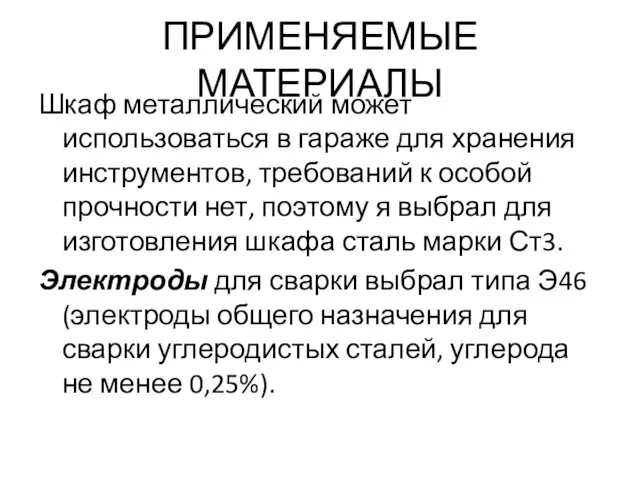 ПРИМЕНЯЕМЫЕ МАТЕРИАЛЫ Шкаф металлический может использоваться в гараже для хранения