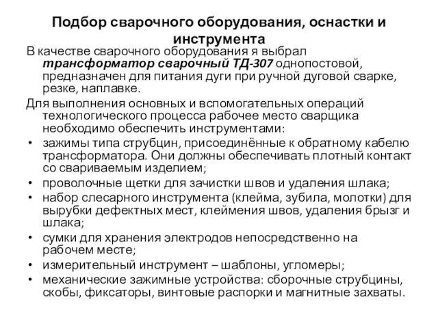 Подбор сварочного оборудования, оснастки и инструмента В качестве сварочного оборудования