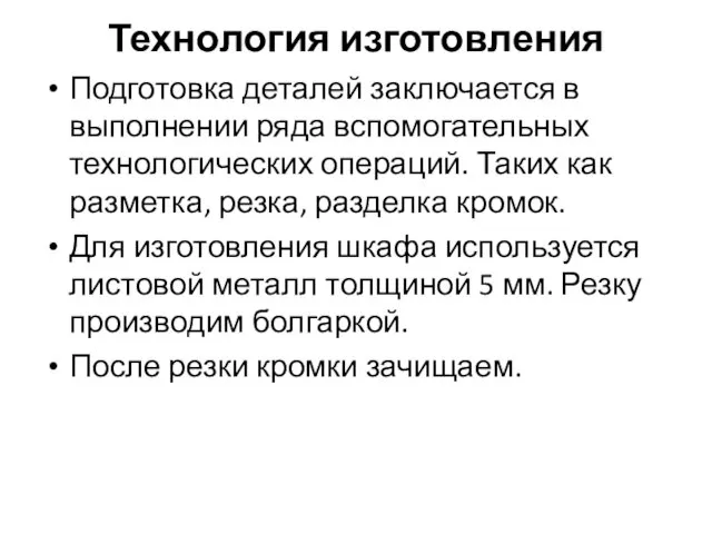 Технология изготовления Подготовка деталей заключается в выполнении ряда вспомогательных технологических