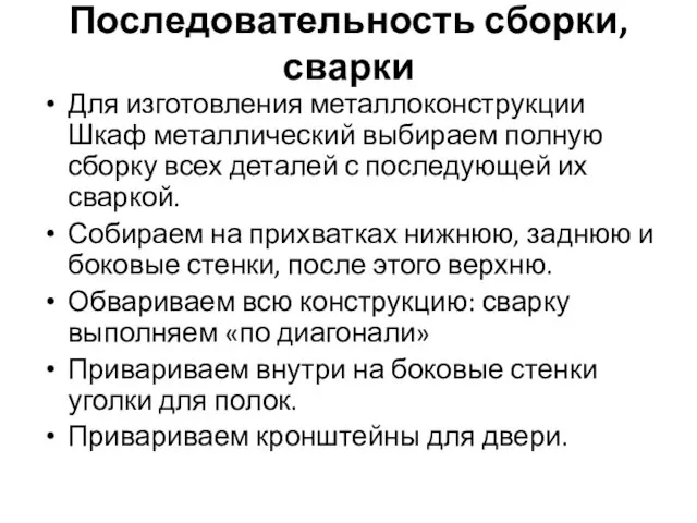 Последовательность сборки, сварки Для изготовления металлоконструкции Шкаф металлический выбираем полную