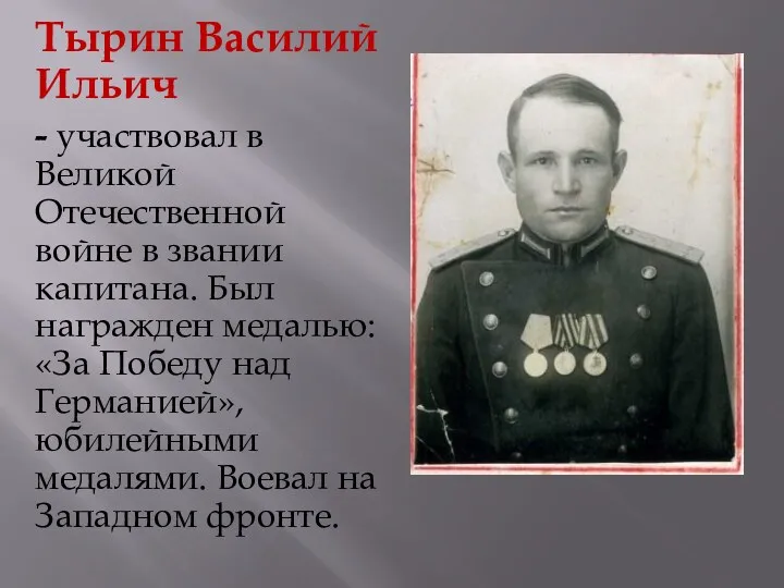 Тырин Василий Ильич - участвовал в Великой Отечественной войне в