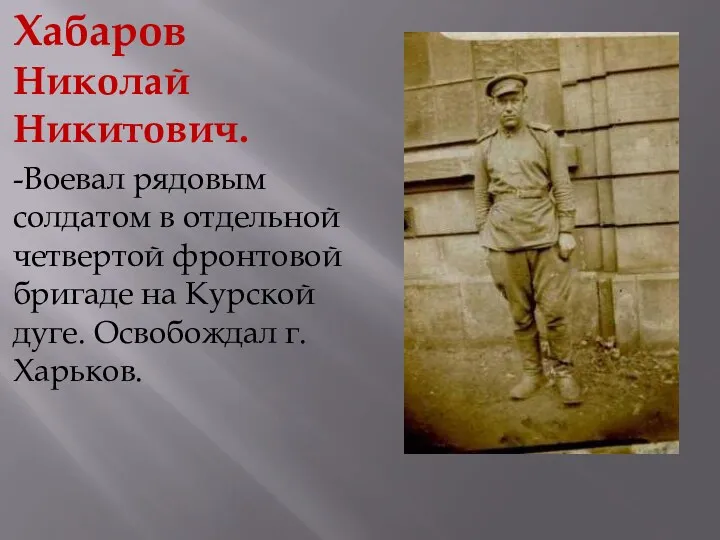 Хабаров Николай Никитович. -Воевал рядовым солдатом в отдельной четвертой фронтовой