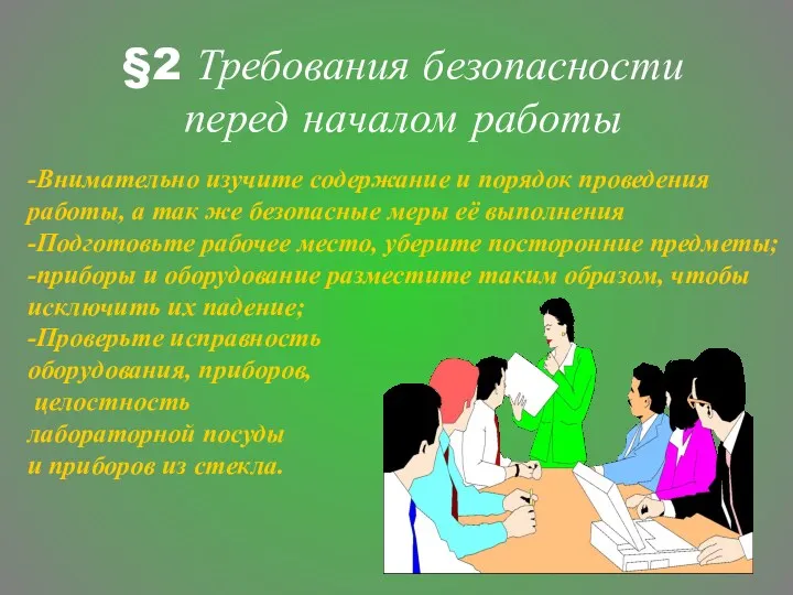 -Внимательно изучите содержание и порядок проведения работы, а так же