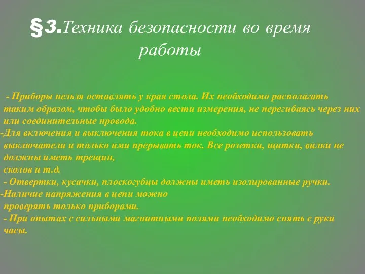 §3.Техника безопасности во время работы - Приборы нельзя оставлять у