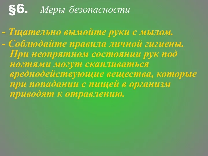 Меры безопасности - Тщательно вымойте руки с мылом. - Соблюдайте