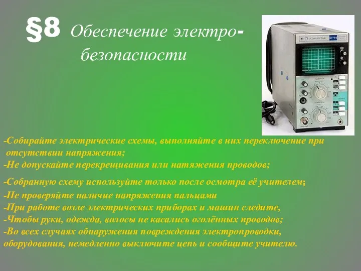 §8 Обеспечение электро- безопасности -Собирайте электрические схемы, выполняйте в них