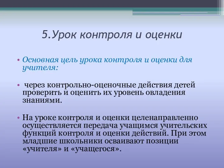 5.Урок контроля и оценки Основная цель урока контроля и оценки