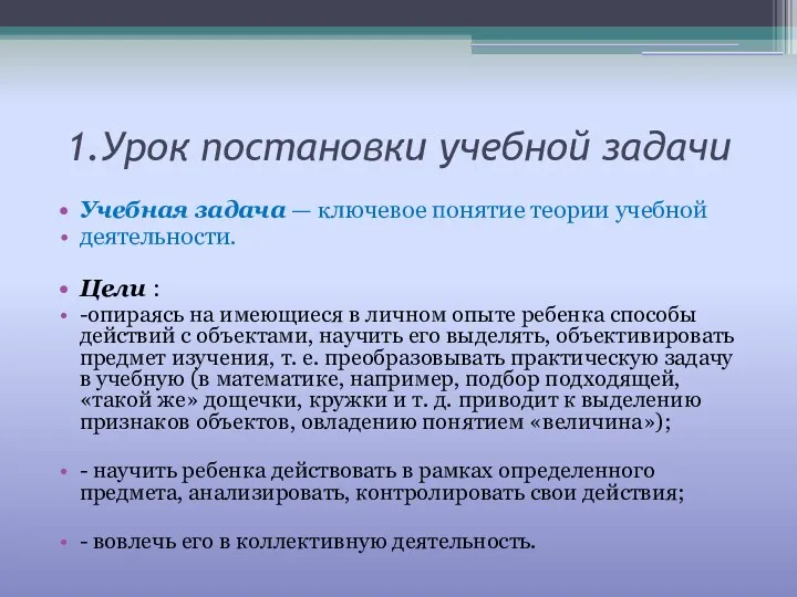 1.Урок постановки учебной задачи Учебная задача — ключевое понятие теории учебной деятельности. Цели