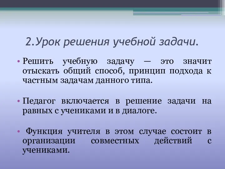 2.Урок решения учебной задачи. Решить учебную задачу — это значит отыскать общий способ,