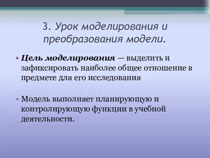 3. Урок моделирования и преобразования модели. Цель моделирования — выделить и зафиксировать наиболее