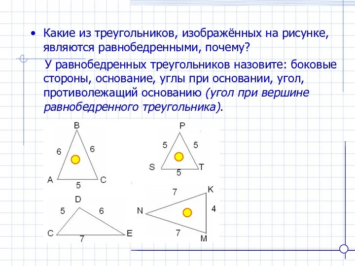 Какие из треугольников, изображённых на рисунке, являются равнобедренными, почему? У равнобедренных треугольников назовите: