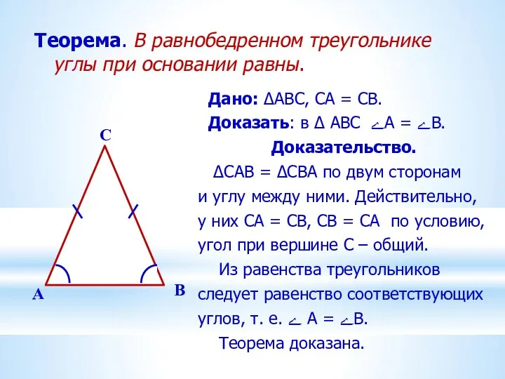 Теорема. В равнобедренном треугольнике углы при основании равны. Дано: ∆ABC, CA = CB.