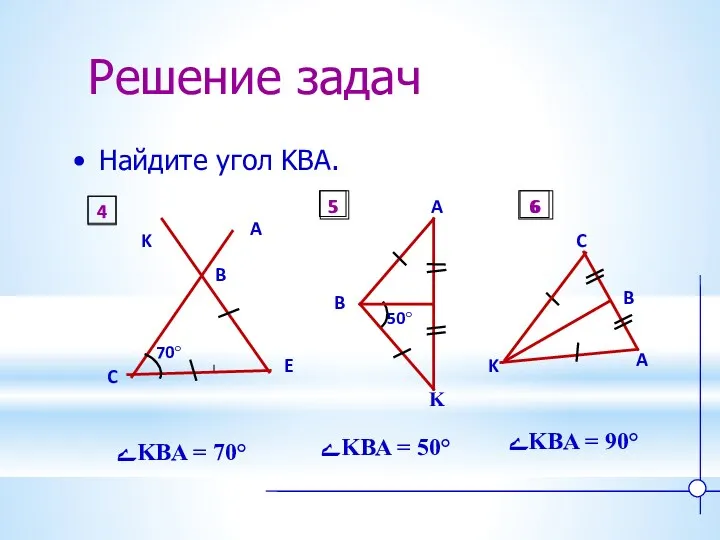 Решение задач Найдите угол KBA. ےKBA = 70° ےKBA = 50° ےKBA =