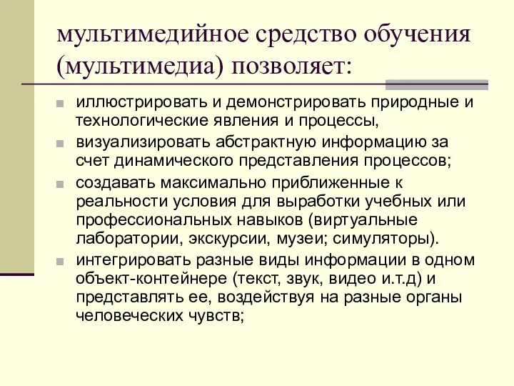 мультимедийное средство обучения (мультимедиа) позволяет: иллюстрировать и демонстрировать природные и