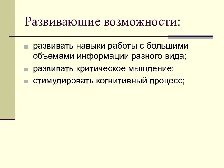 Развивающие возможности: развивать навыки работы с большими объемами информации разного