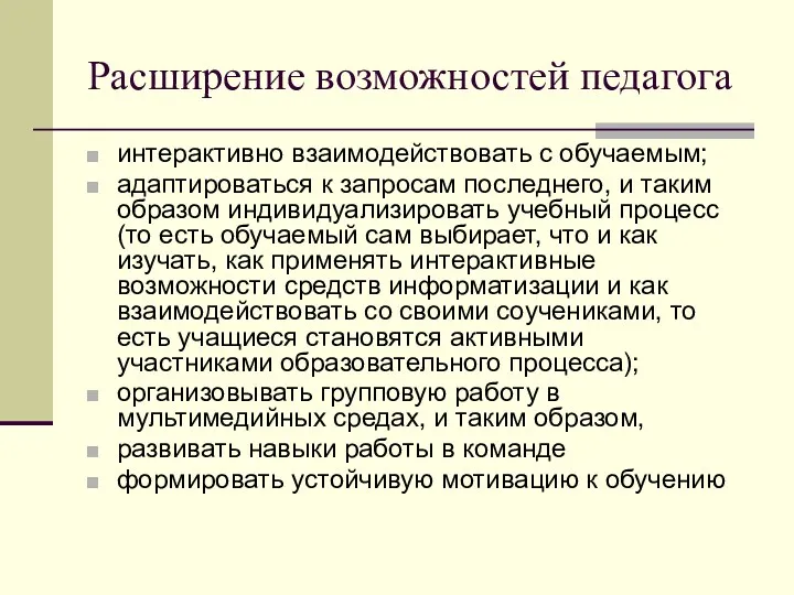 Расширение возможностей педагога интерактивно взаимодействовать с обучаемым; адаптироваться к запросам