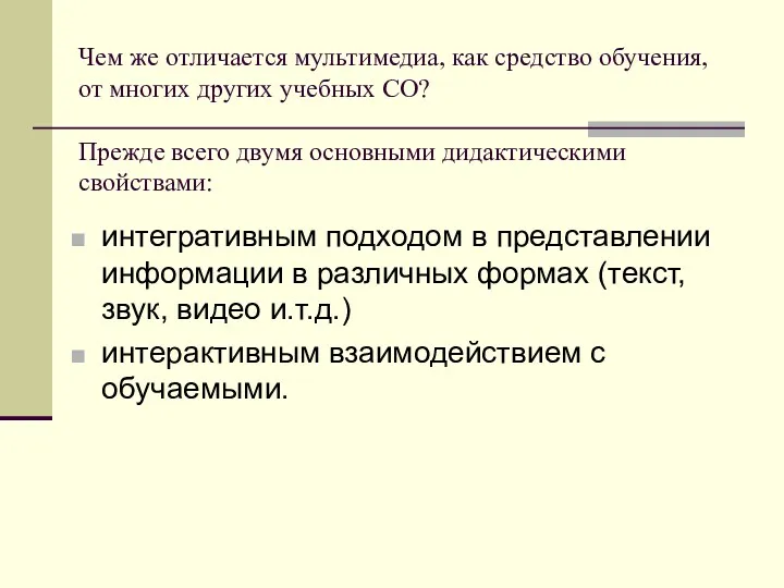 Чем же отличается мультимедиа, как средство обучения, от многих других