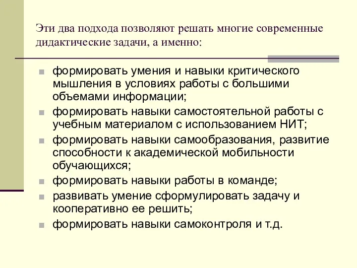 Эти два подхода позволяют решать многие современные дидактические задачи, а