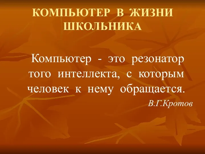 КОМПЬЮТЕР В ЖИЗНИ ШКОЛЬНИКА Компьютер - это резонатор того интеллекта,