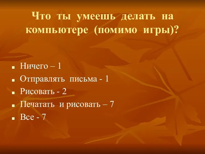 Что ты умеешь делать на компьютере (помимо игры)? Ничего –