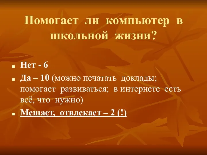 Помогает ли компьютер в школьной жизни? Нет - 6 Да