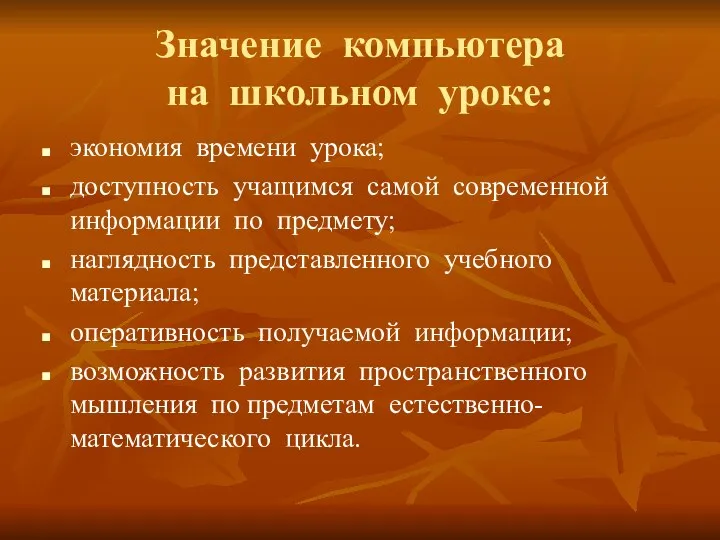 Значение компьютера на школьном уроке: экономия времени урока; доступность учащимся