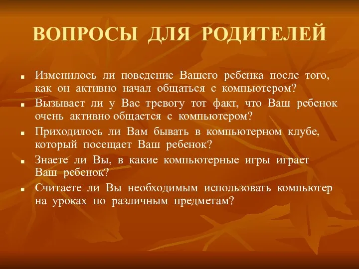 ВОПРОСЫ ДЛЯ РОДИТЕЛЕЙ Изменилось ли поведение Вашего ребенка после того,