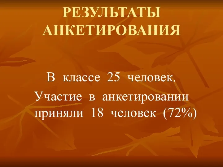 РЕЗУЛЬТАТЫ АНКЕТИРОВАНИЯ В классе 25 человек. Участие в анкетировании приняли 18 человек (72%)