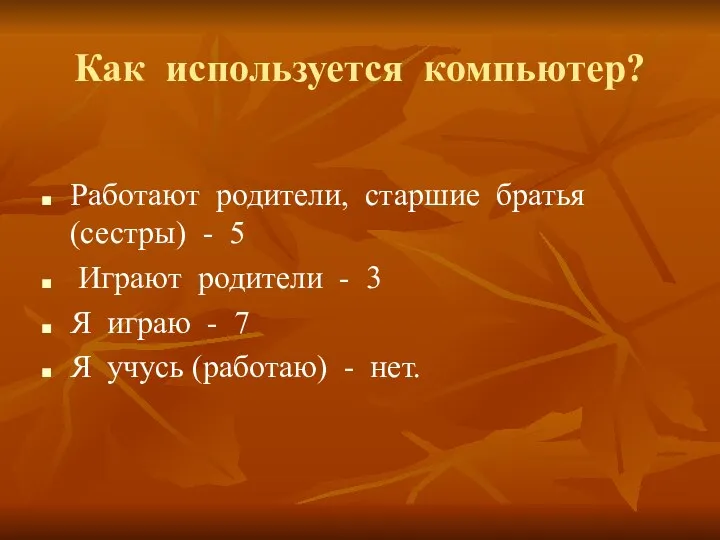 Как используется компьютер? Работают родители, старшие братья (сестры) - 5