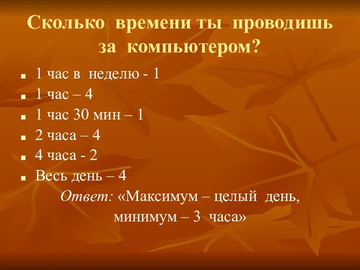 Сколько времени ты проводишь за компьютером? 1 час в неделю