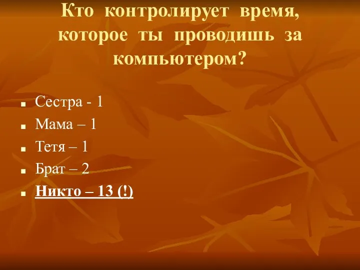 Кто контролирует время, которое ты проводишь за компьютером? Сестра -