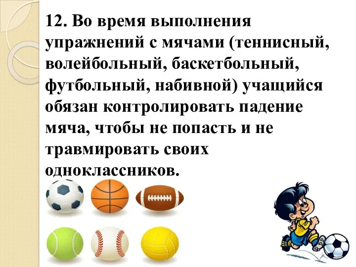 12. Во время выполнения упражнений с мячами (теннисный, волейбольный, баскетбольный,