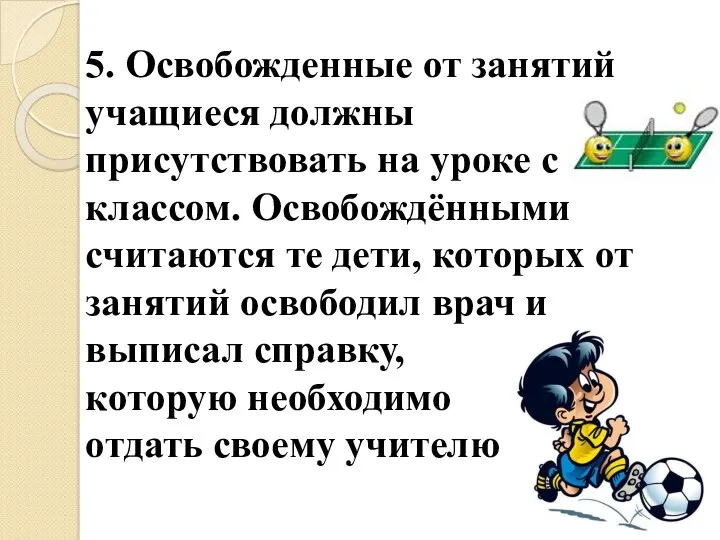 5. Освобожденные от занятий учащиеся должны присутствовать на уроке с