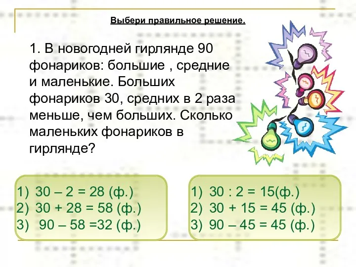 1. В новогодней гирлянде 90 фонариков: большие , средние и