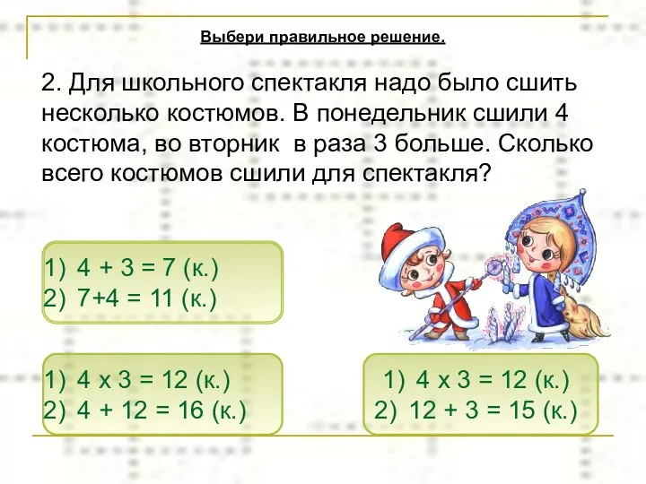 4 x 3 = 12 (к.) 4 + 12 =