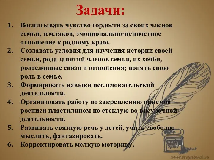 Воспитывать чувство гордости за своих членов семьи, земляков, эмоционально-ценностное отношение к родному краю.