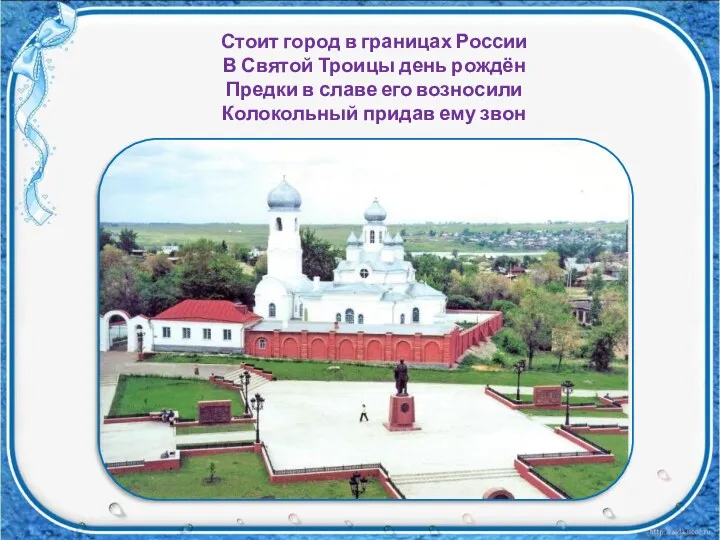 Стоит город в границах России В Святой Троицы день рождён Предки в славе