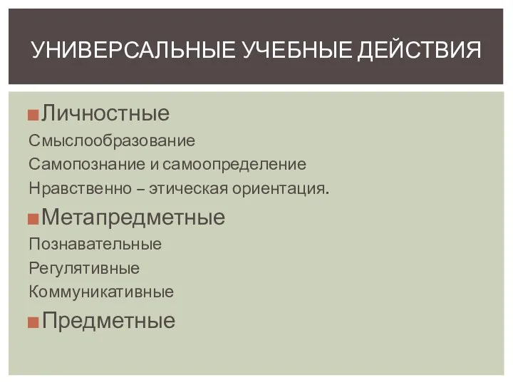 Личностные Смыслообразование Самопознание и самоопределение Нравственно – этическая ориентация. Метапредметные