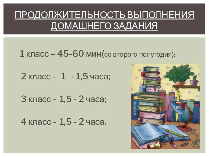 1 класс – 45-60 мин(со второго полугодия); 2 класс -